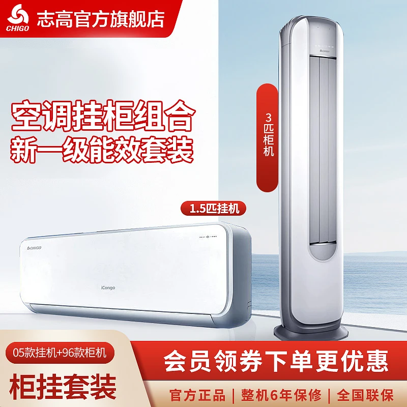 Chigo/志高一级能效变频冷暖节能3匹客厅立式空调+1.5匹挂式空调