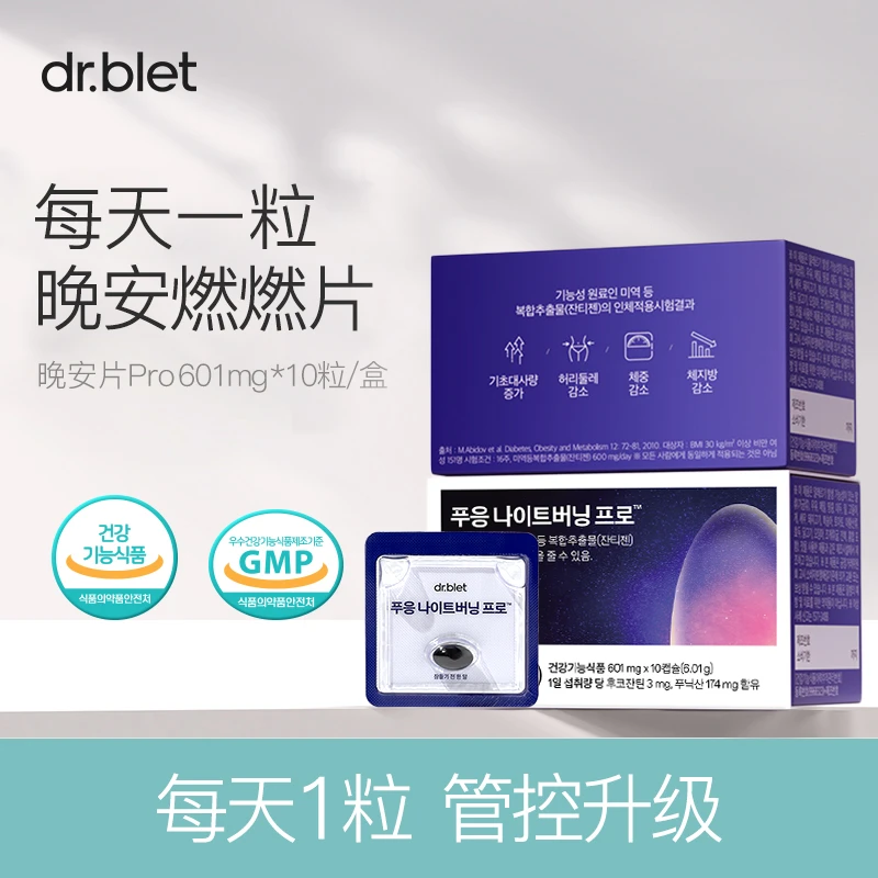 【一只璐甄选】A041 Dr.blet蒂拜佳晚安片燃燃片Pro夜间高燃享瘦