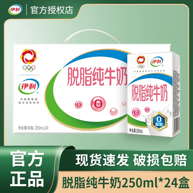 【8月新货】伊利脱脂纯牛奶250ml*24盒脱脂灭菌纯牛乳脱脂牛奶
