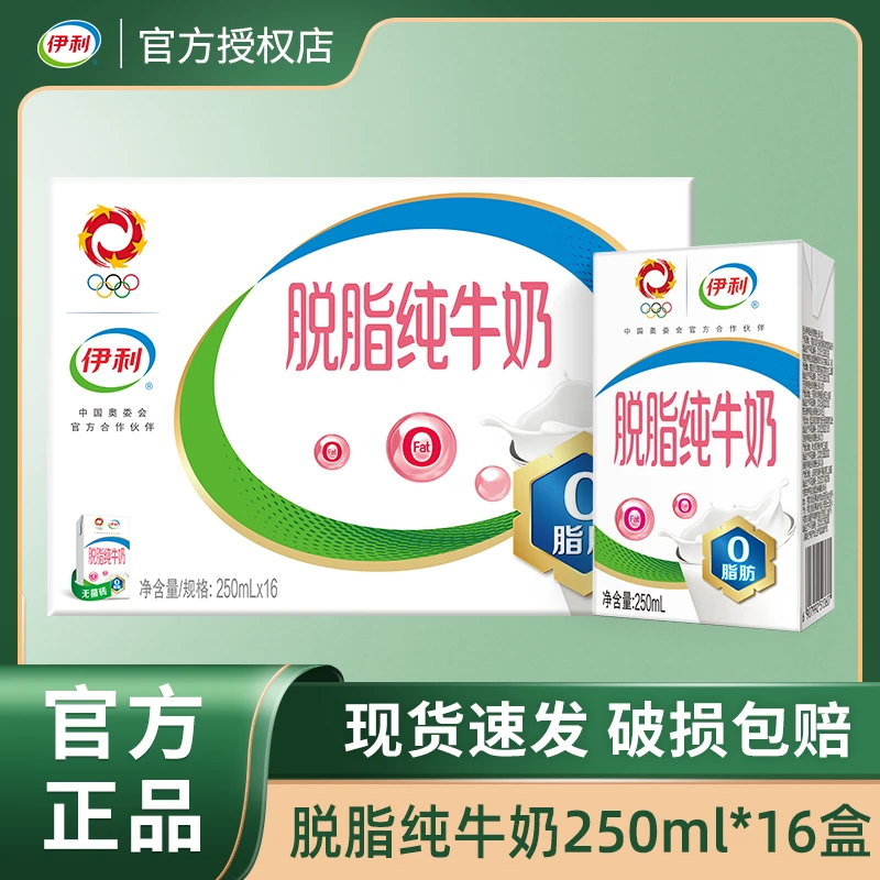 【8月新货】伊利脱脂纯牛奶250ml*16盒脱脂灭菌纯牛乳脱脂牛奶
