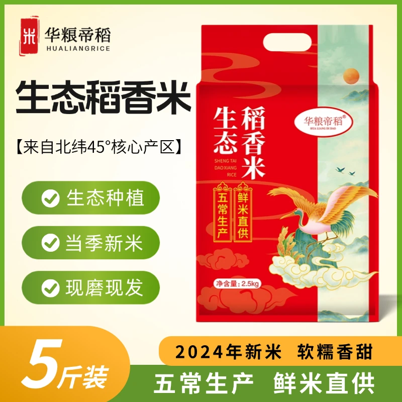 华粮帝稻五常直供当季新米东北【生态稻香米】5斤装 真空珍珠米大米