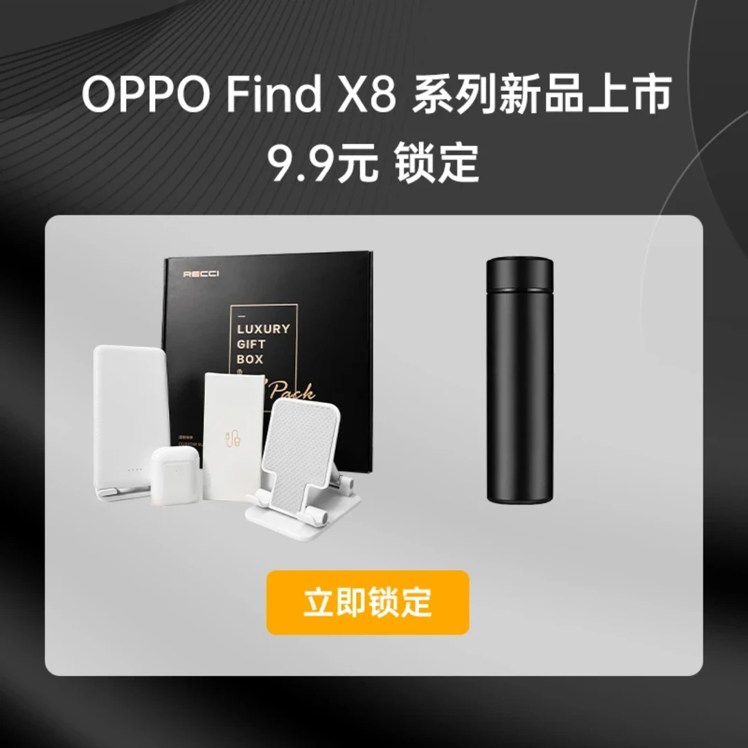 【预约专属礼包】需搭配购买OPPO Find X8系列手机