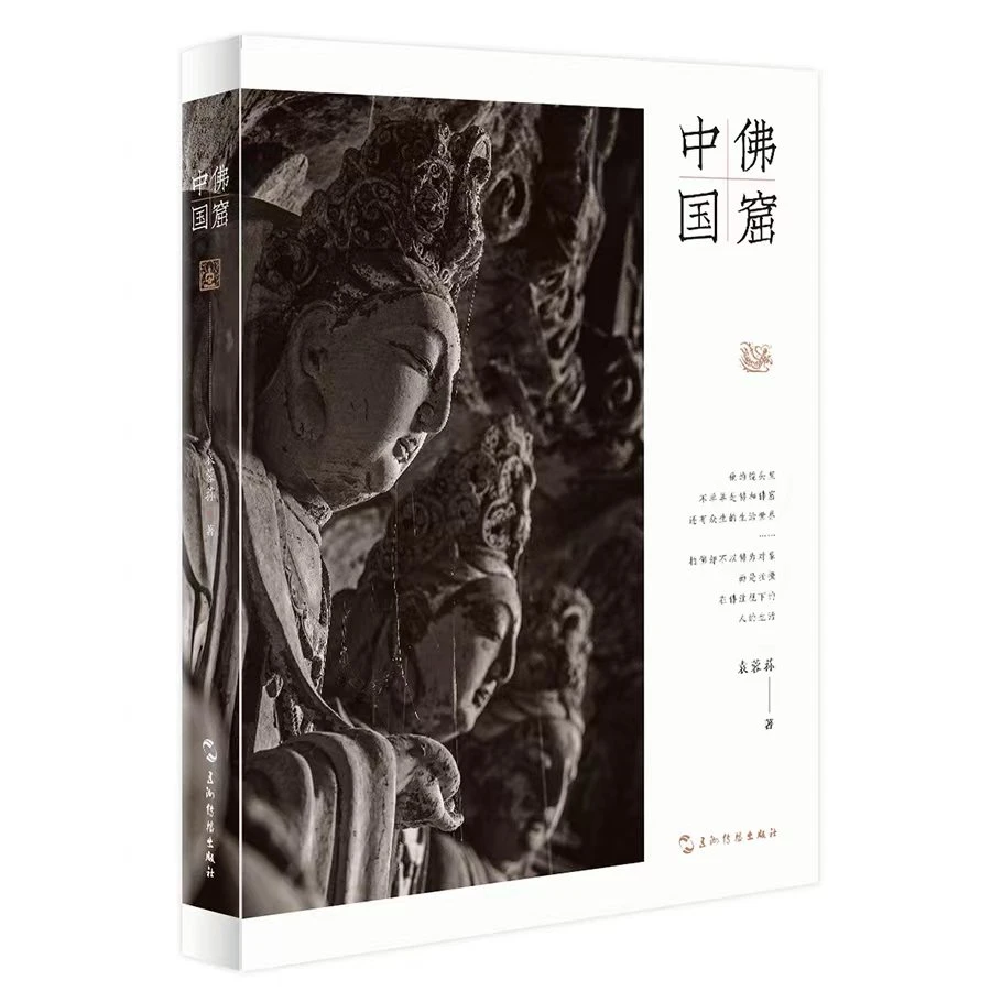 《佛窟中国》袁蓉荪著 五洲传播出版社【正版书】
