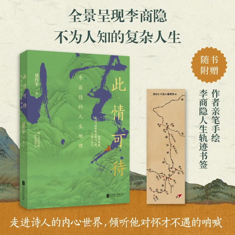《此情可待：李商隐的人生地理》探寻李商隐的足迹读懂诗人读懂诗