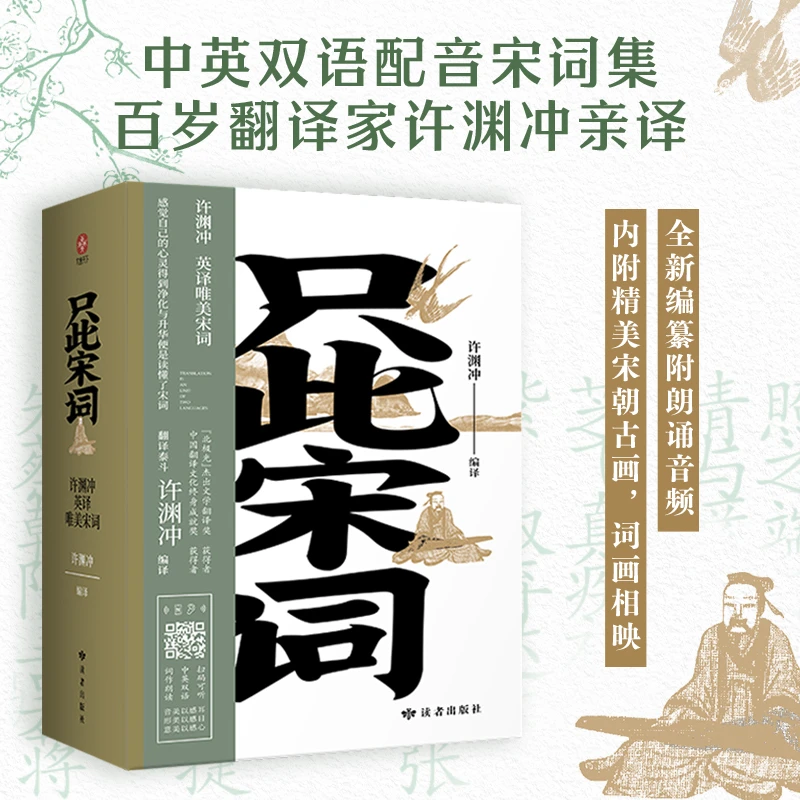 《只此宋词》许渊冲英译唯美宋词  全新编纂 内附音频