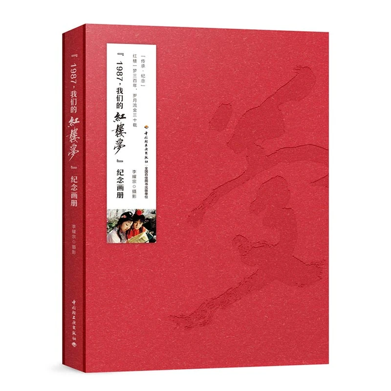 《1987,我们的红楼梦纪念画册》 李耀宗编著 中国轻工业出版社