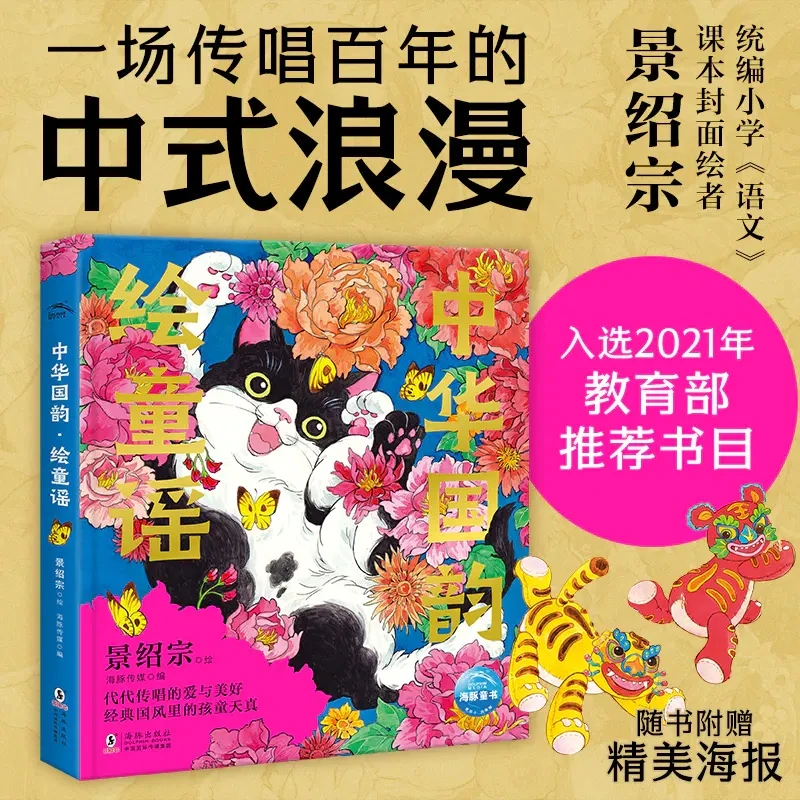 《景绍宗中华国韵:绘童谣》海豚出版社 3-8岁幼儿园启蒙图画书绘本
