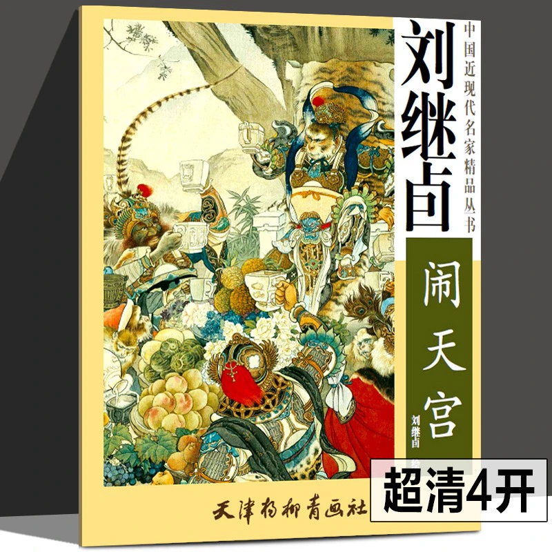 刘继卣绘系列书籍《闹天宫》《武松打虎》 工笔人物画作品儿童礼物