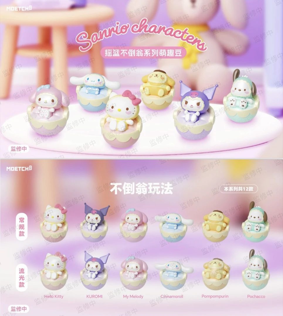 【小茶-拆盒】三丽鸥摇篮不倒翁系列萌趣豆
