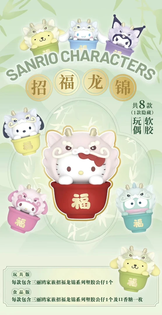 【小茶-代拆】三丽鸥招福龙锦盲盒潮玩摆件车挂