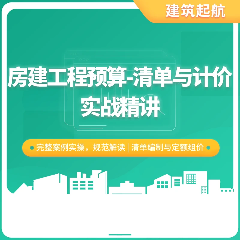 房建工程预算-清单与计价实战教程（广联达GCCP云计价）