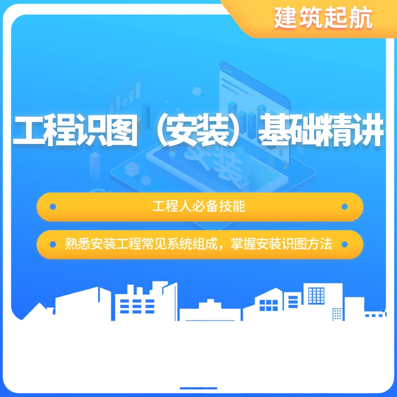 【答疑+图纸】安装工程识图课程线上广联达GQI零基础培训视频工程人