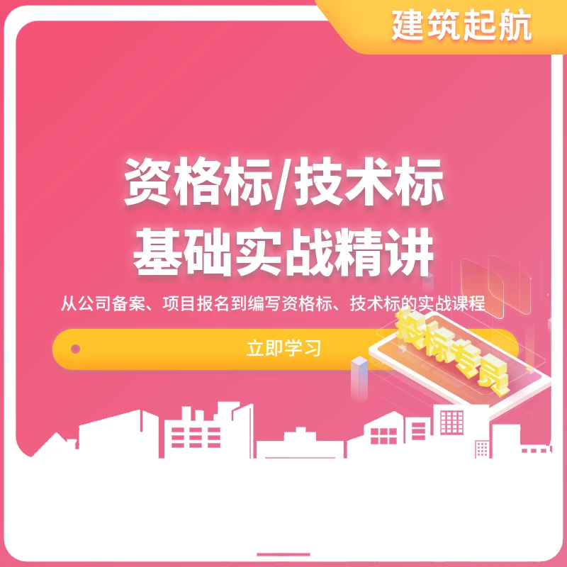 【无限回看】技术标资格标培训实战精讲工程人投标必备案例学习