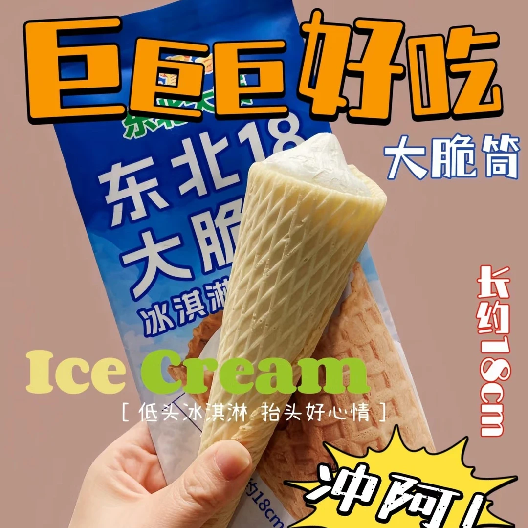 东北大板18cm大脆筒冰淇淋 80g/支