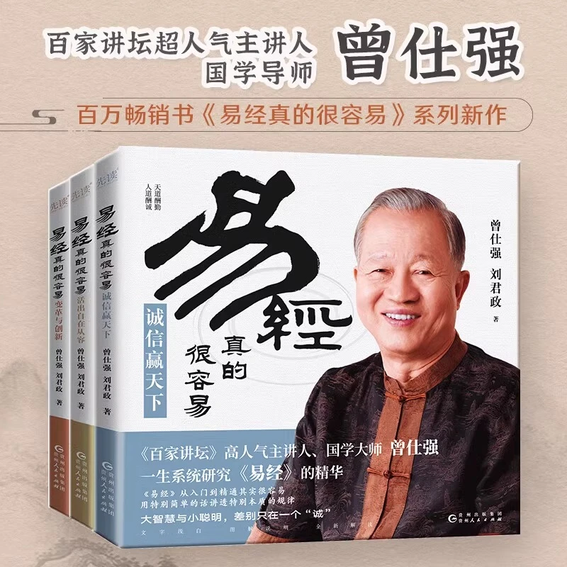 正版 易经真的很容易 全3册 变革与创新 诚信赢天下 活出自在从容