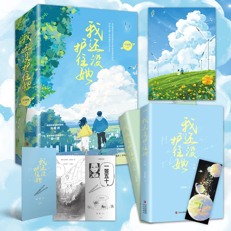 赠海报+书签+姻缘签】我还没护住她2册 星球酥著花火青春甜宠颜