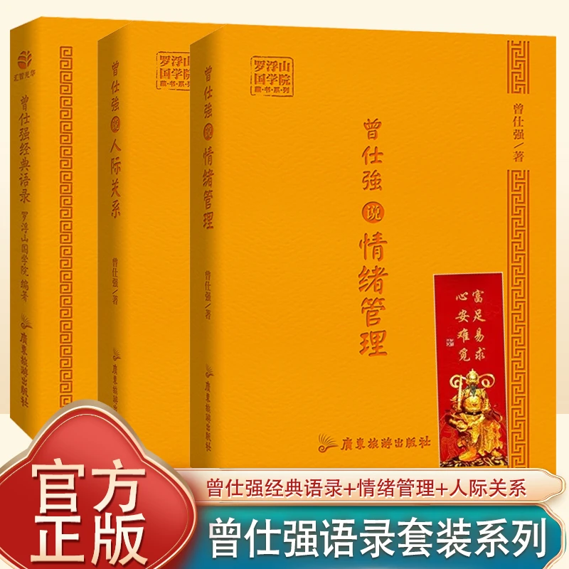 正版曾仕强 经典语录 曾仕强说情绪管理 曾仕强说人际关系