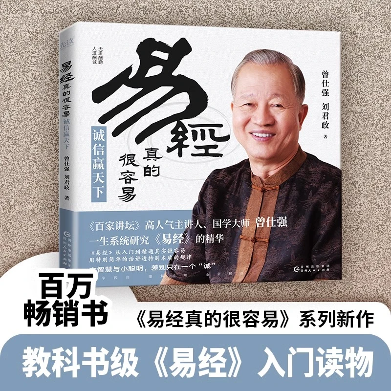 易经真的很容易诚信赢天下 曾仕强刘君政 曾仕强详解易经白话文版
