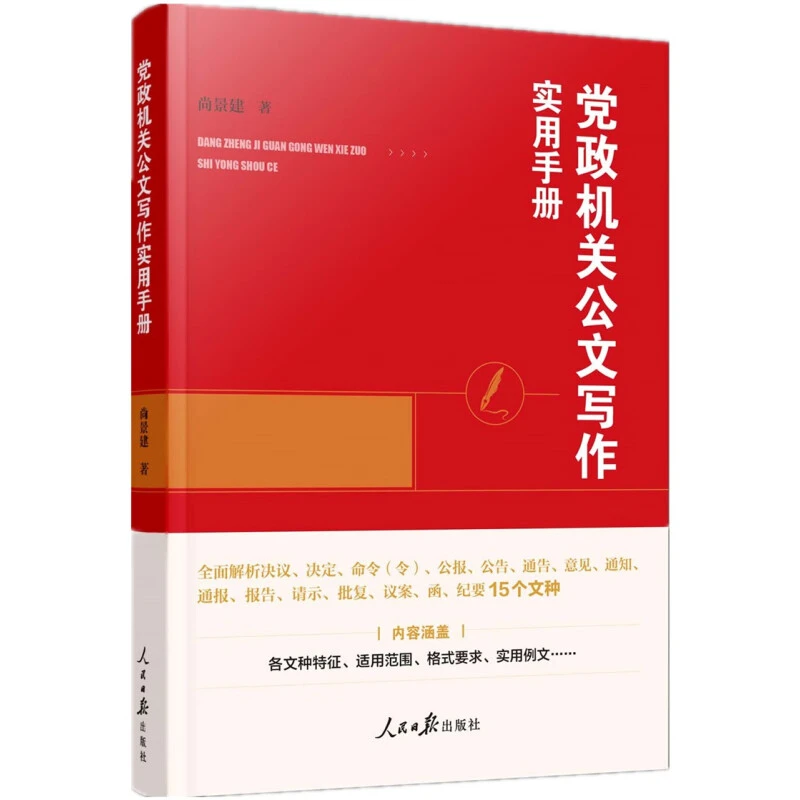 2023现货新书 党政机关公文写作实用手册 公文写作知识求实用例文