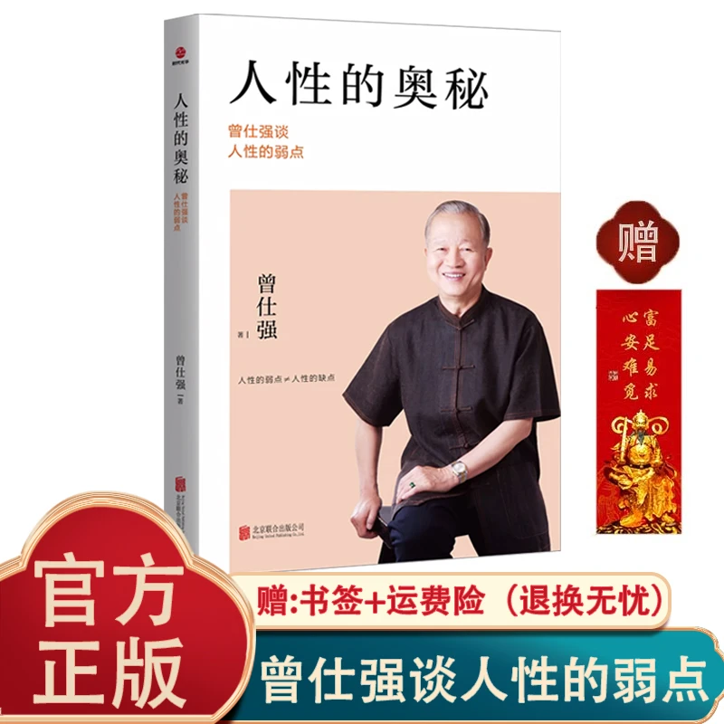 人性的奥秘 人际的奥秘 情绪的奥秘曾仕强 人际交往沟通处世