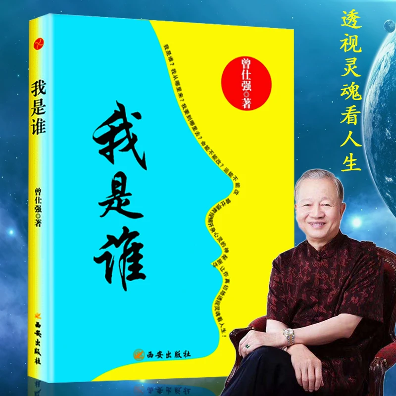 正版现货我是谁透视灵魂看人生曾仕强著易经真的很容易后另一力作