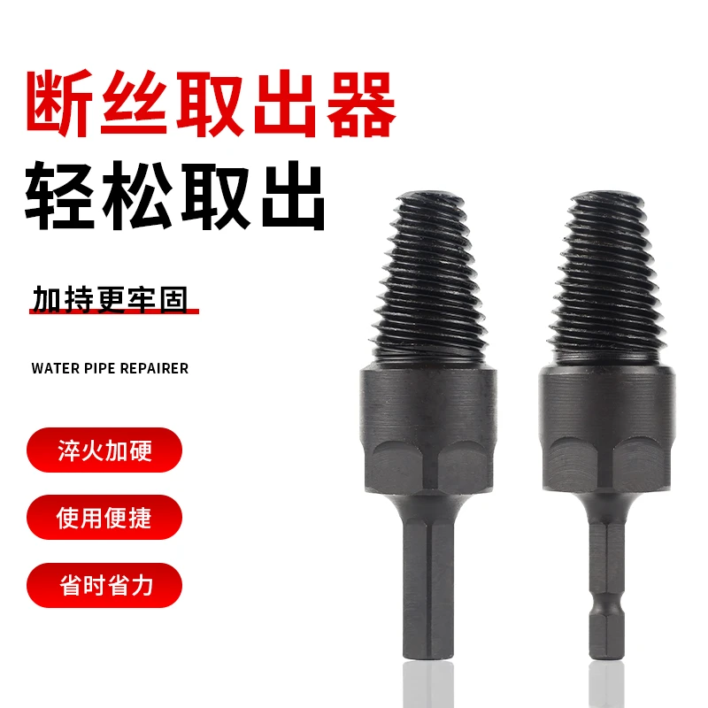 六角柄断丝取出器单头细牙反丝破损螺纹拆除工具滑牙螺丝取出器