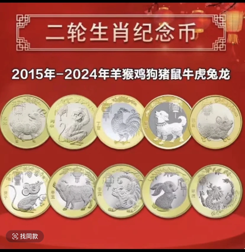法定货币法二轮羊猴鸡狗猪鼠牛虎兔龙年纪念币共10枚(赠送小圆盒)