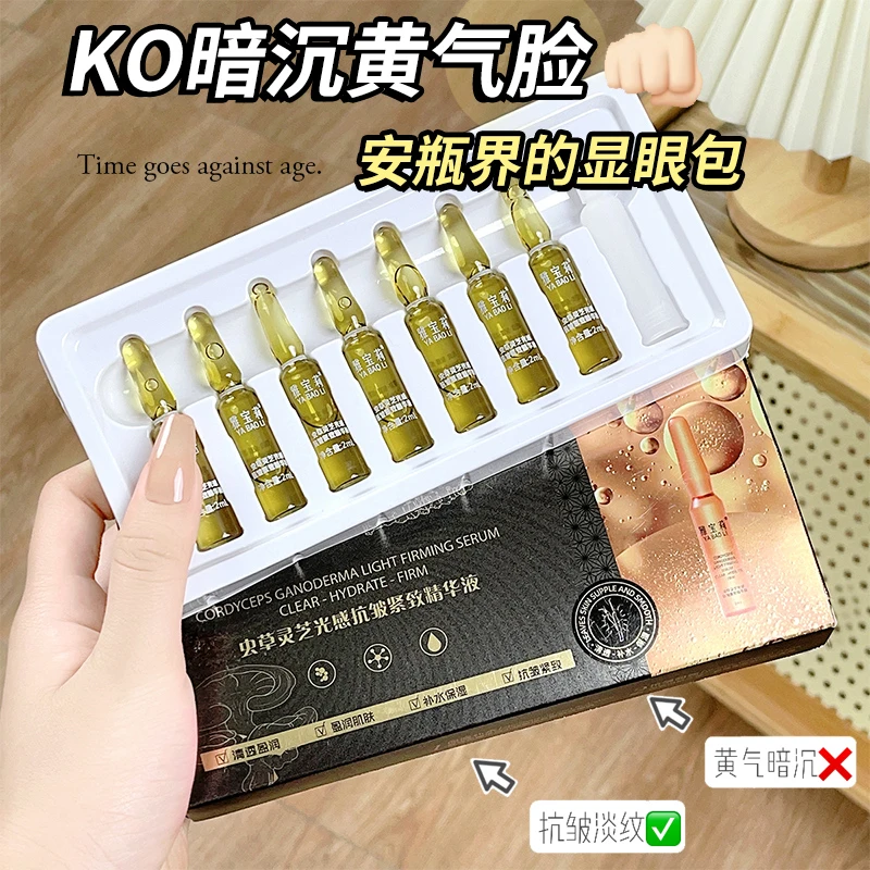 【拍1盒发10盒】雅宝莉虫草灵芝光感抗皱紧致精华液
