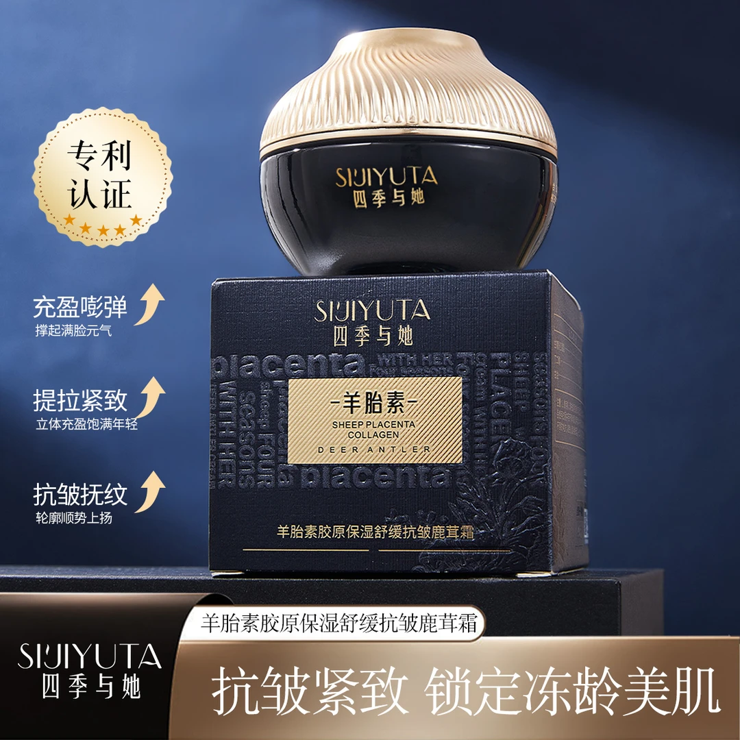 四季与她羊胎素胶原保湿舒缓抗皱鹿茸霜