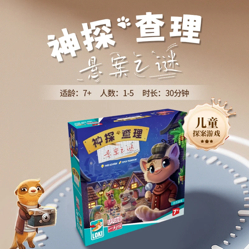 一刻馆神探查理儿童解密桌游推理破案 脑力开发 益智桌游玩具