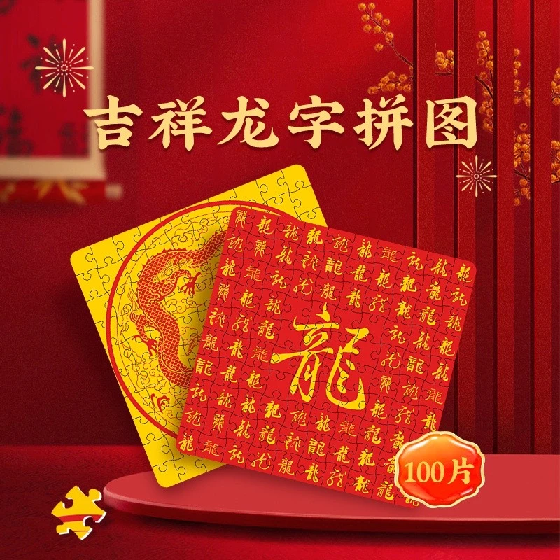 龙年吉祥“龍”字拼图