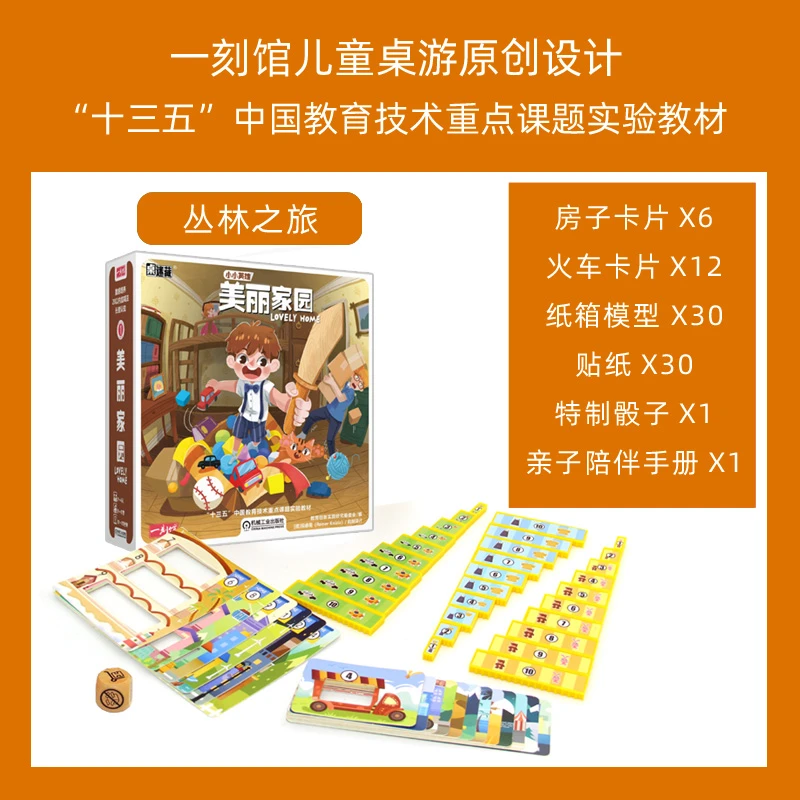 一刻馆小小英雄系列！ 美丽家园  儿童益智桌游