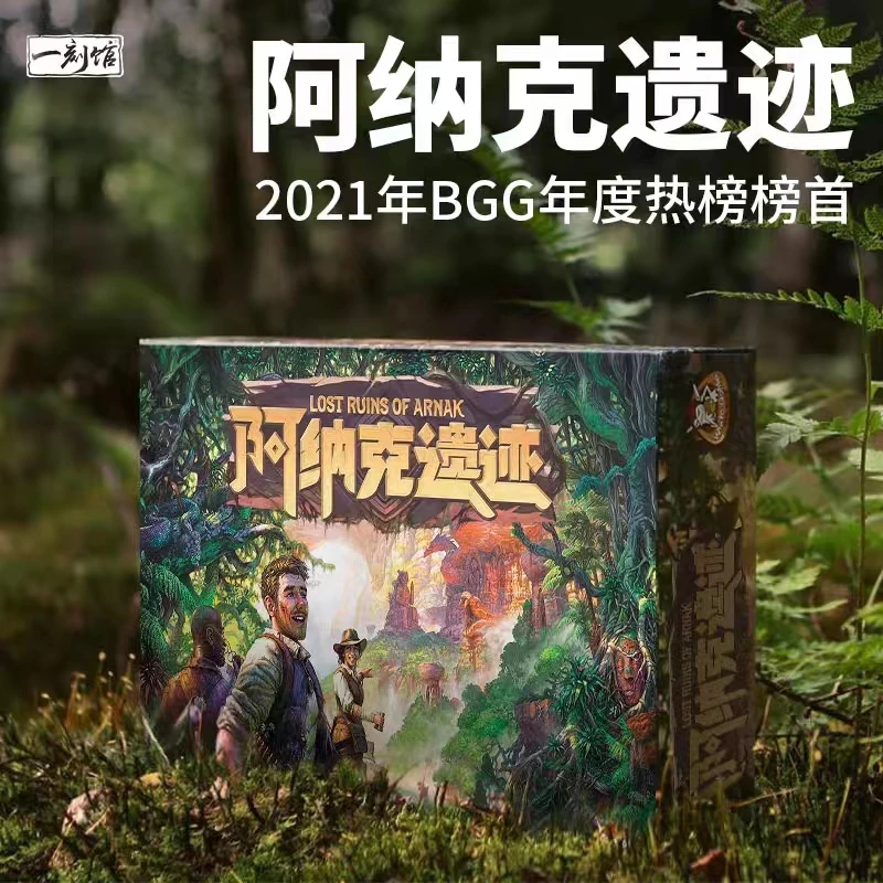 【推荐】一刻馆《阿纳克遗迹》工放德式创意策略类聚会中文桌面游戏