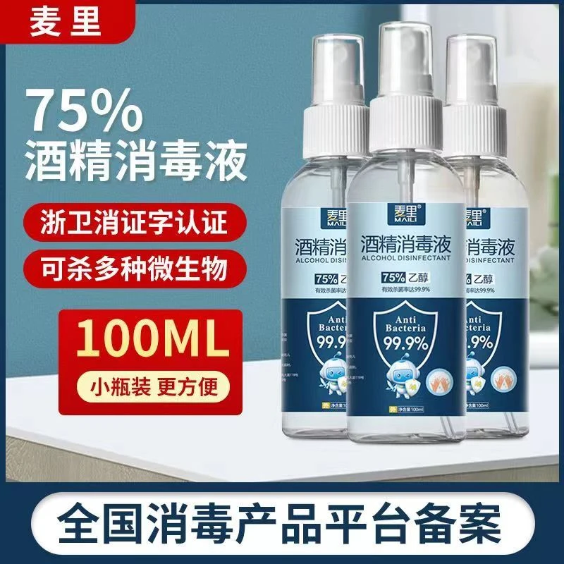 麦里75%酒精喷雾免洗75度乙醇家用瓶装消毒液速干杀菌便携喷剂