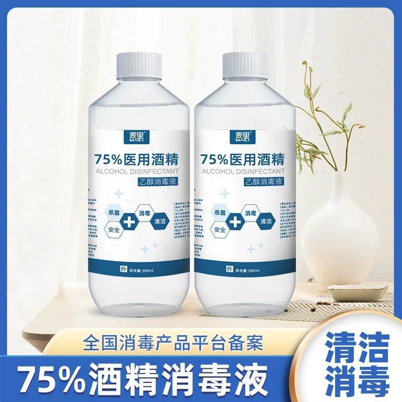 麦里酒精消毒液75度500ml乙醇杀菌免洗除菌消毒酒精75%喷雾家庭装