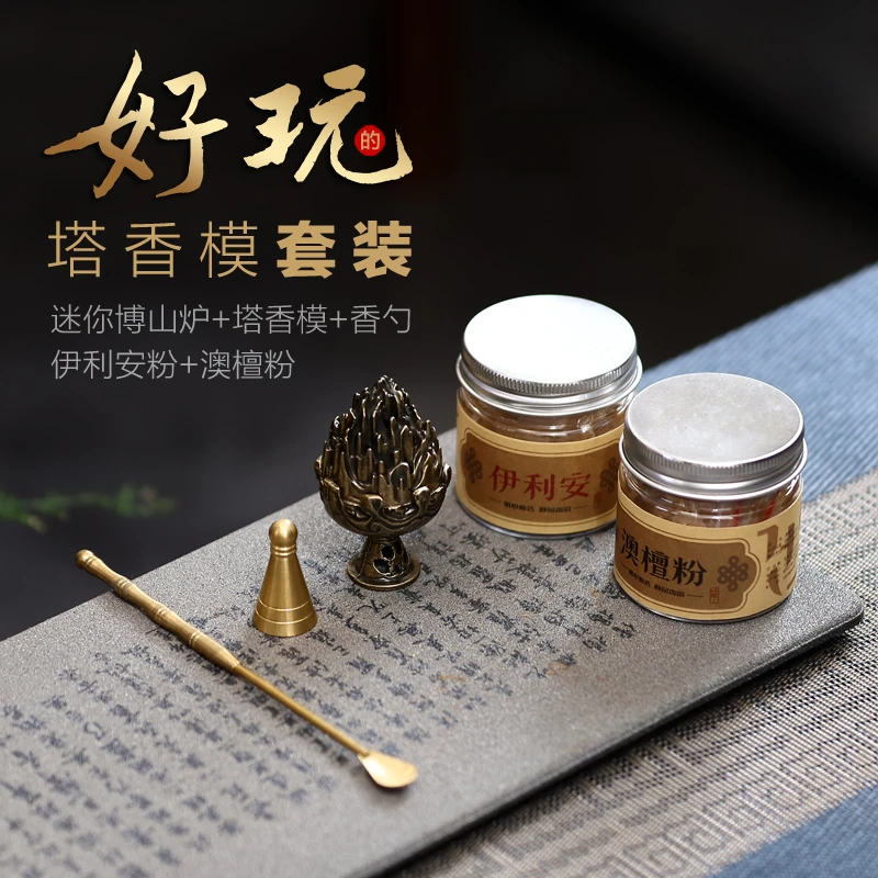 塔香模工具套装纯铜香勺澳檀香粉20g装迷你博山香炉小号熏香器