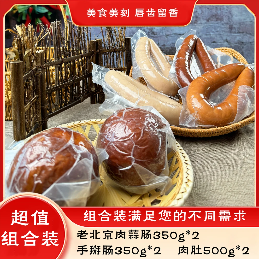 老北京蒜肠+手掰肠+肉肚【超值组合6件装】香肠营养组合装真材实料