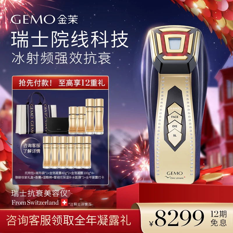 【孙坚推荐】GEMO金茉奢华冰射频美容仪家用提拉紧致抗初老