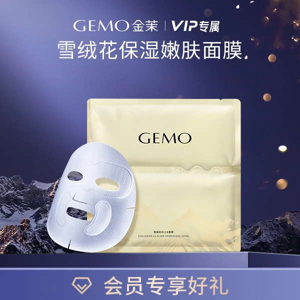 【福袋专享】GEMO金茉雪绒花保湿嫩肤面膜美肤肌肤修护一片装