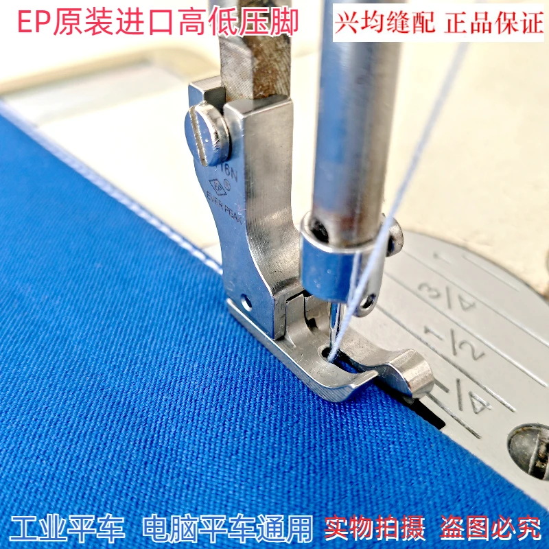 EP原装进口高低压脚工业电脑平车全钢CR1/16压脚止口明线520礼物