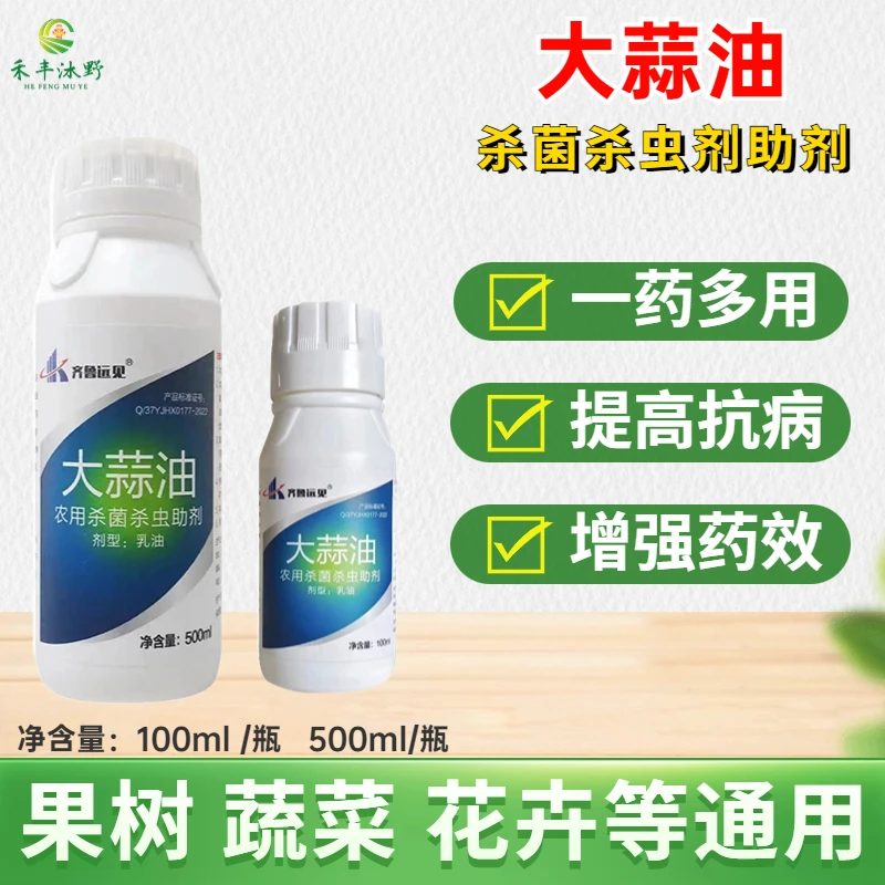 齐鲁远见农用助剂大蒜油气味趋避虫害帮助提高杀菌杀虫速度除青苔