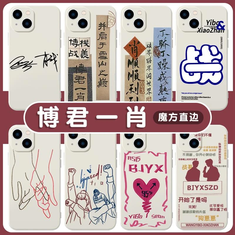 博君一肖手机保护壳bjyx苹果15华为mate40笑iPhone14promax15王一