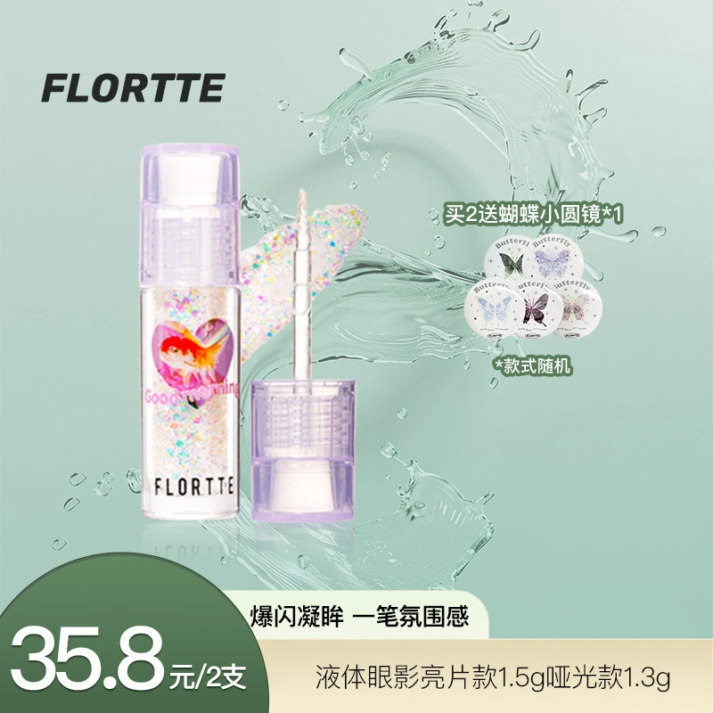 FLORTTE/花洛莉亚液体眼影盘细闪亮片卧蚕提亮液