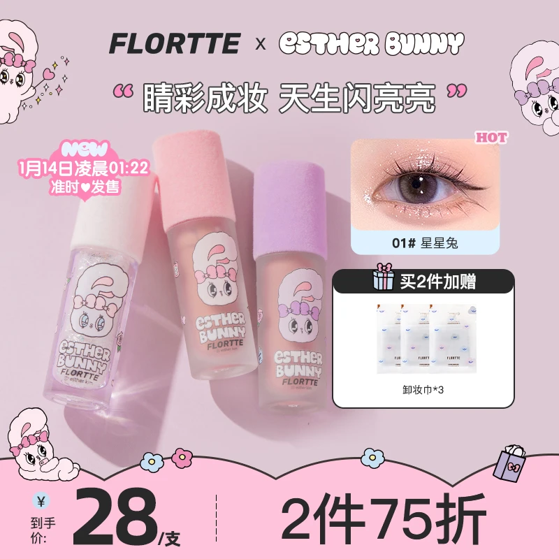 【官方直售】FLORTTE/花洛莉亚 天生粉红系列BUNNY联名款液体眼影