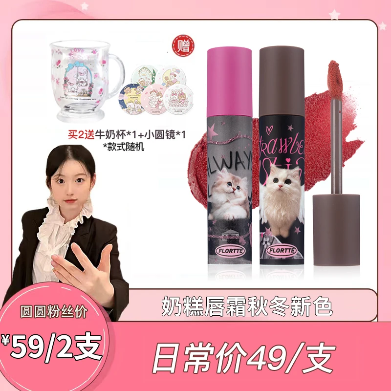 【卢圆圆专属】FLORTTE/花洛莉亚 怪美莉亚系列奶糕唇霜