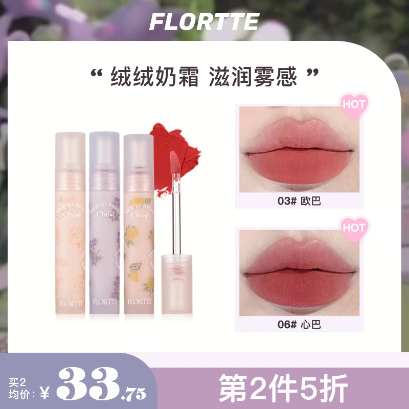 【旗舰店推荐】FLORTTE/花洛莉亚初吻霜唇霜哑光唇泥丝绒口红唇釉