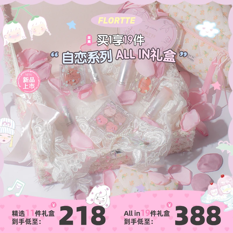 【官方直售】FLORTTE /花洛莉亚自恋系列唇蜜大礼盒
