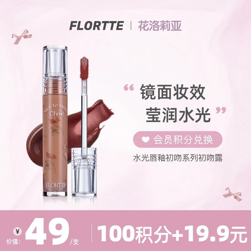 【会员积分兑换】FLORTTE/花洛莉亚水光唇釉初吻系列初吻露
