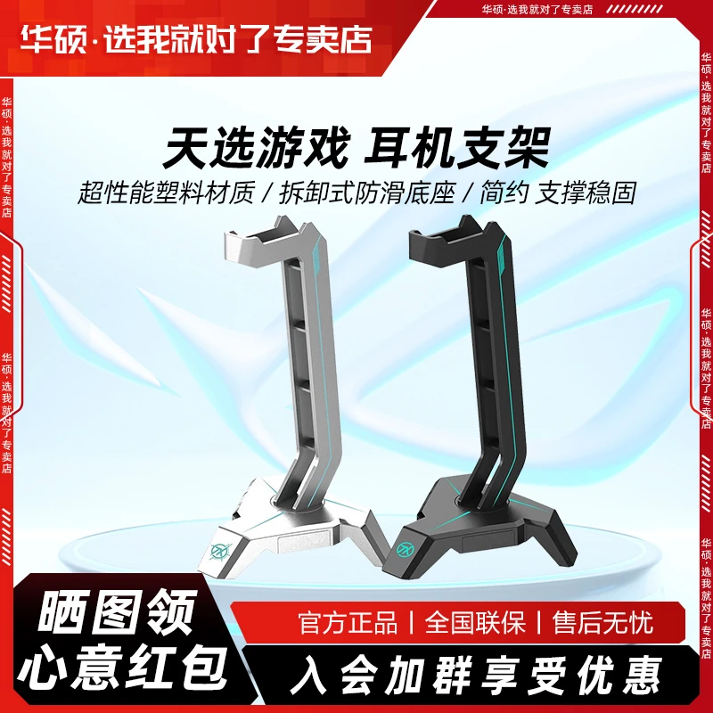 99新 ASUS/华硕 TX天选耳机支架 无螺丝组合 多功能托架