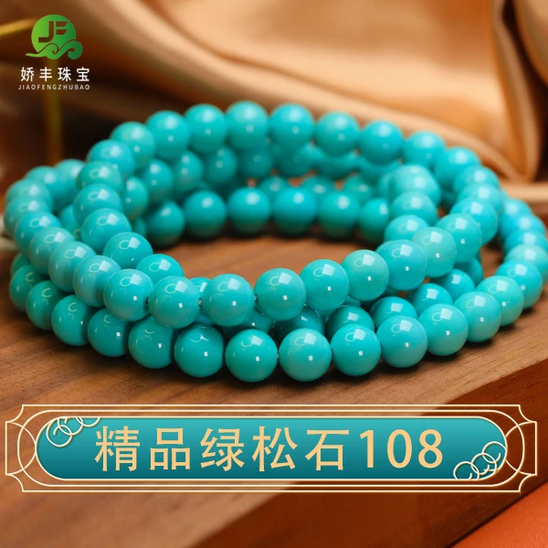 【娇丰绿松石高端精选】天然原矿高瓷绿松石手串圆珠108项链散珠